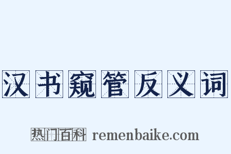 汉书窥管反义词是什么意思的图片